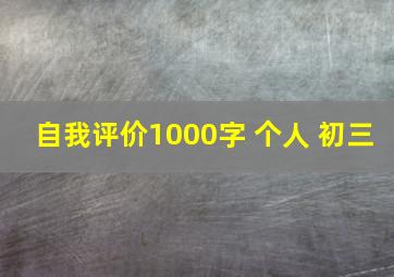 自我评价1000字 个人 初三